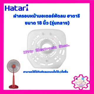 ฝาครอบมอเตอร์พัดลม ฮาตาริ 18 นิ้ว รุ่นกลาง อะไหล่พัดลม #พัดลม #อะไหล่ #เครื่องใช้ไฟฟ้า #HATARI