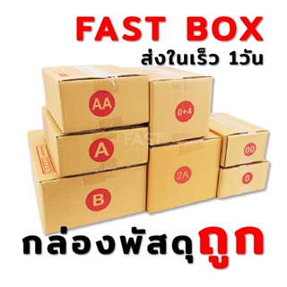 Best Seller กล่องไปรษณีย์ รวมไซส์เล็ก เบอร์ 00 0 0+4 AA A 2A B (พร้อมส่งใน1วัน)