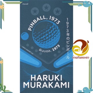 หนังสือ พินบอล.1973 (Pinball. 1973) ผู้แต่ง Haruki Murakami สนพ.กำมะหยี่ หนังสือวรรณกรรมแปล รวมเรื่องสั้นแปล