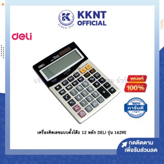 💙KKNT | เครื่องคิดเลขแบบตั้งโต๊ะ DELI รุ่น 1629E 12 หลัก สินค้ารับประกัน 3ปี (ราคา/เครื่อง)