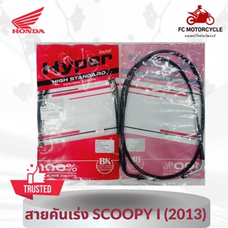 HYPER สายเร่ง สายคันเร่ง Scoopy i (2013) คุณภาพดี ทนทาน สินค้ามาตรฐาน จัดส่งไว