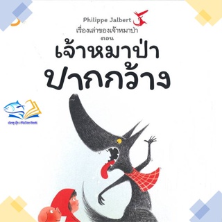 หนังสือ เรื่องเล่าของเจ้าหมาป่า ตอนเจ้าหมาป่าปา  ผู้แต่ง Philippe Jalbert สนพ.Dandelion  หนังสือหนังสือภาพ นิทาน