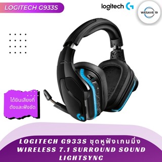 Logitech G933s Wireless 7.1 Surround Sound LIGHTSYNC ชุดหูฟังสำหรับเล่นเกม