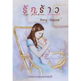 รักร้าว (NC25+) / อัญญาณี (หนังสือทำมือ ใหม่)