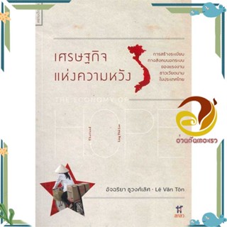 หนังสือ เศรษฐกิจแห่งความหวัง ผู้แต่ง อัจฉริยา ชูวงศ์เลิศ/ Le Van Ton สนพ.ศยามปัญญา หนังสือบทความ/สารคดี ความรู้ทั่วไป