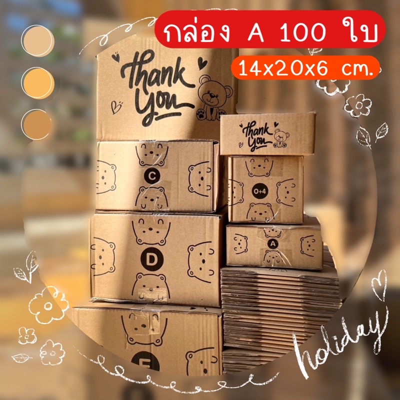 การันตีส่งไว กล่องน้องหมี A 100 ใบ