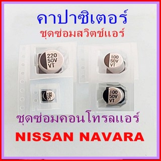 ชุดซ่อม สวิตซ์แอร์ นิสสัน นาวาร่า / NAVARA D40 ( คาปาซิเตอร์ )