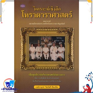 หนังสือ วิเคราะห์เชิงลึก โหราดาราศาสตร์ สนพ.ปัญญาชน หนังสือพยากรณ์ศาสตร์ โหราศาสตร์ทั่วไป