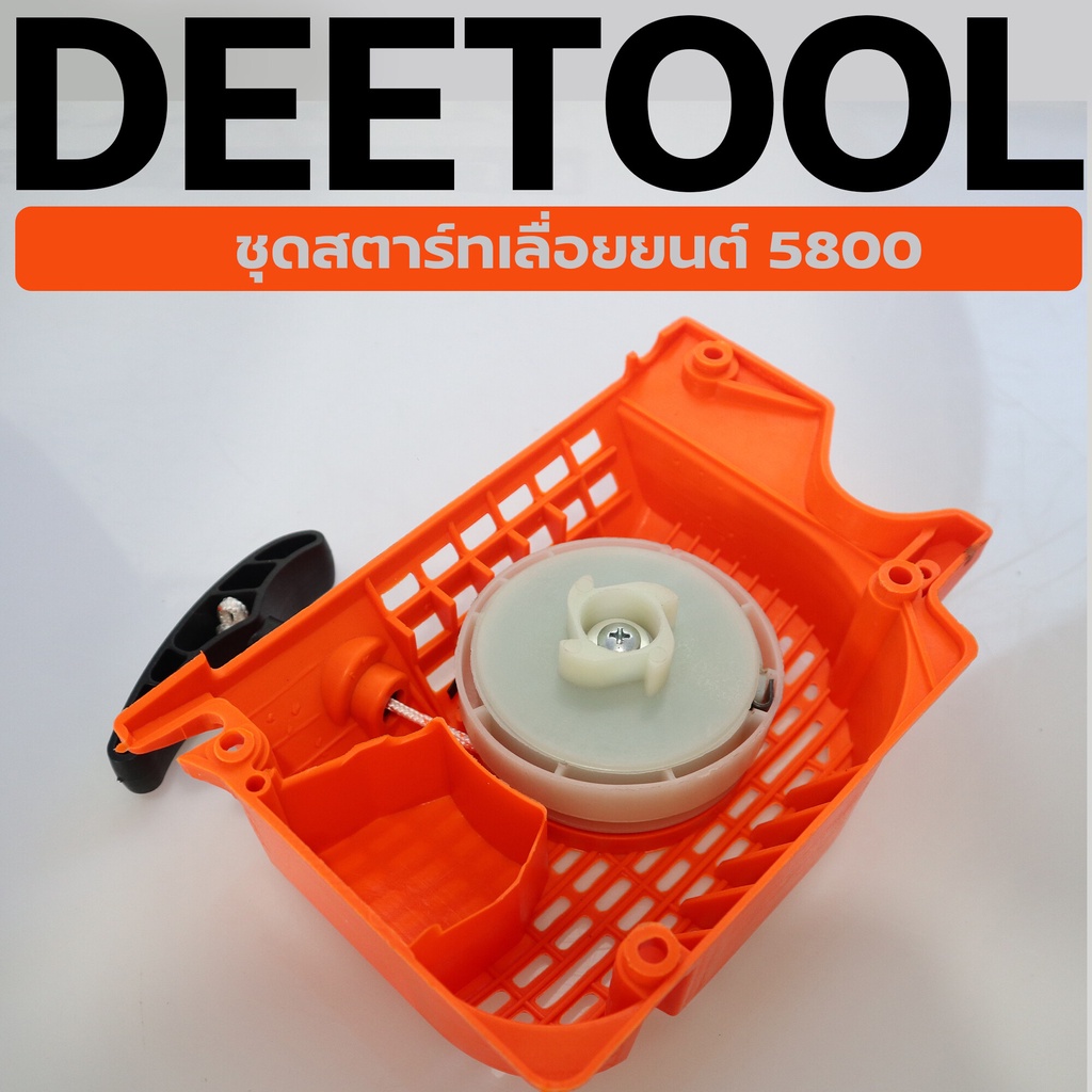 (ชุดสตาร์ท 5800 สีส้ม) ดึงเบา ชุดสตาร์ท ลานดึงสตาร์ท ฝาสตาร์ท 5800 เครื่องเลื่อยยนต์ อะไหล่5800 (รุ่นดึงเบา)