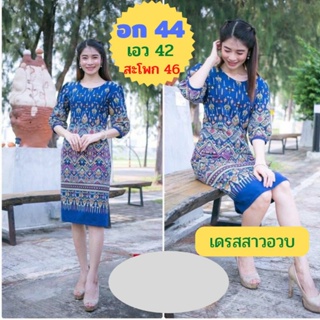 💖ใหม่จ้าเดรสหรู ผ้าฝ้าย เสื้ออก 38-44 เอว 42 สะโพก 46 ปกติชุดละ 599.- พิเศษ 289.- หมดแล้วหมดเลยจ้า💖