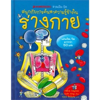 หนังสือเด็ก ร่างกาย  :ชุด NANMEEBOOKS ชวนเปิด-ปิด สนุกกับการค้นหาความรู้ข้างใน