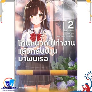 หนังสือ โกนหนวดไปทำงานแล้วกลับบ้านมาพบเธอ 2 (LN) สนพ.PHOENIX-ฟีนิกซ์ หนังสือเรื่องแปล ไลท์โนเวล (Light Novel - LN)