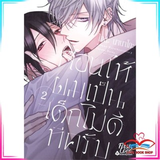 หนังสือ สอนให้ผมเป็นเด็กไม่ดีทีครับ เล่ม 2 (จบ) หนังสือนิยายวาย (Y)  Yaoi/Yuri สินค้ามือหนึ่ง พร้อมส่ง