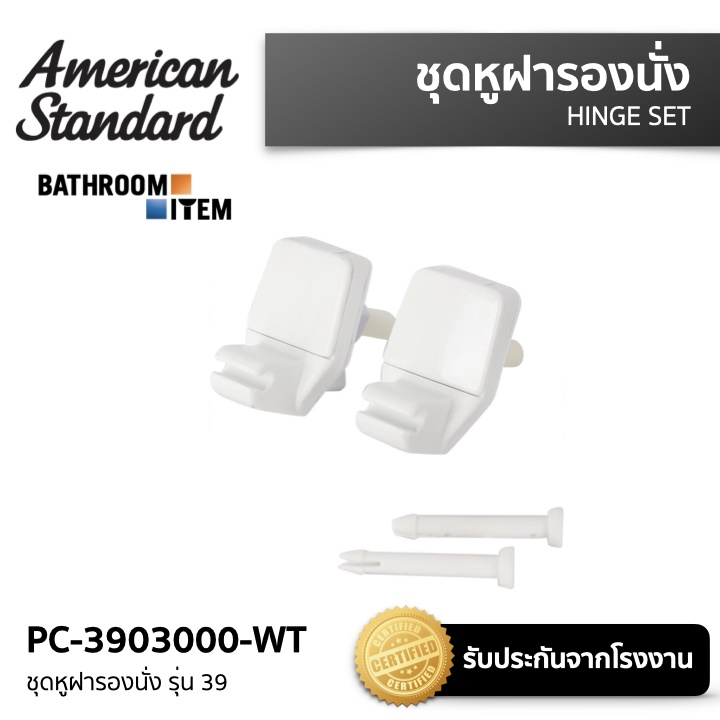 PC-3903000-WT ชุดหูฝารองนั่ง รุ่น 39 ( PC-3903000 ) AMERICAN STANDARD