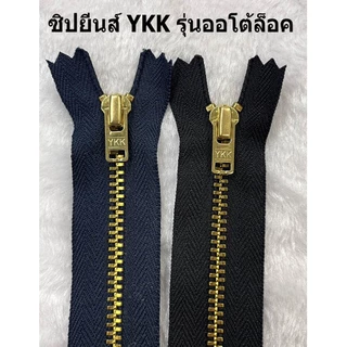 ซิป ซิปยีนส์ ซิปฟันทองเหลือง ซิปฟันโลหะ ซิปYKK ซิปกางเกงยีนส์ รุ่น ออโต้ล็อค ขายเป็นโหล 12เส้น