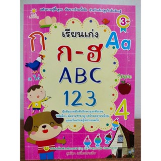 หนังสือเด็ก เสริมทักษะ สำหรับเด็ก ฝึกคัดหัดเขียน เรียนรู้คำศัพท์ พยัญชนะ ก-ฮ-อักษร ABC-ตัวเลข 123