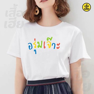 เสื้อยืดผ้าฝ้าย(พร้อมส่ง) เสื้อ อรุ่มเจ๊าะ Cotton 100% ผ้าดีมากก มีขาวและดำ