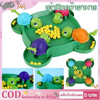 พร้อมส่ง เต่าหิวกินถั่ว เกมครอบครัว เต่าหิวคว้าอาหาร turtle eating bean เกมบนโต๊ะ ของเล่นเด็ก เกมตะกละ เกมการแข่งขัน ของขวัญสำหรับเด็ก