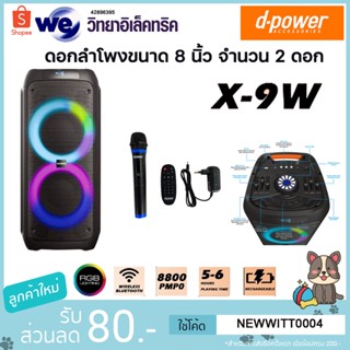 D-POWER X9W ลำโพงบลูทูธ 8 นิ้ว แท้ 100% Bluetooth speaker