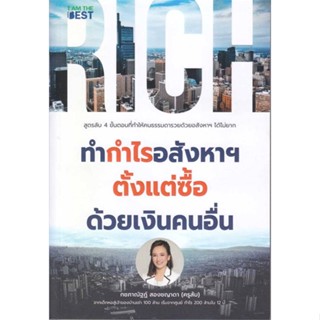 หนังสือทำกำไรอสังหาฯ ตั้งแต่ซื้อ ด้วยเงินคนอื่น#การ์ตูนความรู้,จิล เอสบอม,อมรินทร์คอมมิกส์