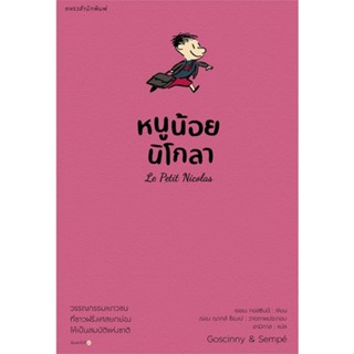 Book Bazaar หนูน้อยนิโกลา เล่ม 1 หนังสือโดย เรอเน กอสซินนี