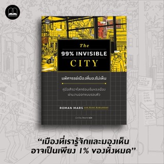 The 99% Invisible City มหัศจรรย์เมืองที่มองไม่เห็น: คู่มือสำรวจโลกซ่อนเร้นของเมืองผ่านงานออกแบบรอบตัว /Roman Mars, Kurt