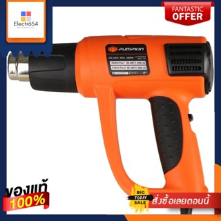 HEAT เครื่องเป่าลมร้อน PUMPKIN J-H2002 2000 วัตต์HEAT GUN PUMPKIN J-H2002 2,000W