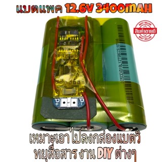 ชุดแบตแพค 12.6v 3400mAh พร้อมวงจร BMS 10Aเหมาะเอาไปลงกล่องแบตวิทยุสื่อสาร งาน DIY ต่างๆ- 18650 x 3- BMS 3s 10A