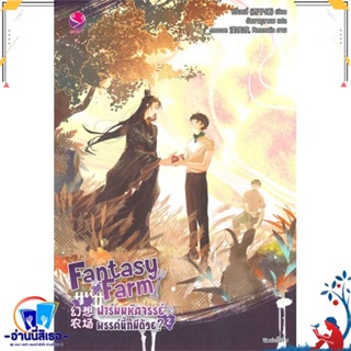 หนังสือ Fantasy Farm ฟาร์มมหัศจรรย์พรรค์นี้ฯ 2 สนพ.เอเวอร์วาย หนังสือนิยายวาย,ยูริ นิยายวาย,ยูริ