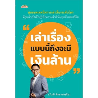 หนังสือ เล่าเรื่องแบบนี้ถึงจะมีเงินล้าน สนพ.ต้นคิด : จิตวิทยา การพัฒนาตนเอง สินค้าพร้อมส่ง