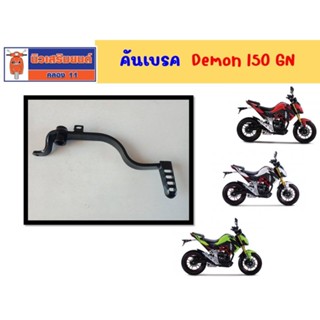 คันเหยียบเบรค สีดำ GPX Demon150GN (5เกียร์ - 6เกียร์) ของแท้เบิกศูนย์