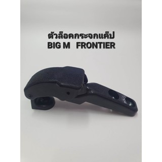 (D19)ตัวล็อคกระจกแค็ป ล็อคแค็ป NISSAN BIG M TD , FRONTIER D22 บิ๊กเอ็ม ทีดี ฟรอนเทียร์ ดี22