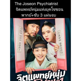 ซีรีส์เกาหลี Poong, the Joseon Psychiatrist จิตแพทย์หนุ่ม แห่งยุคโชซอน (พากย์+ซับ) 3 แผ่นจบ