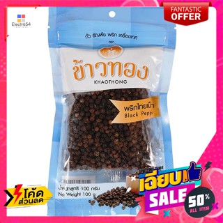 Khaothong(ข้าวทอง) ตราข้าวทอง พริกไทยเม็ดดำ 100 กรัม Khaothong Brand Black Peppercorn 100 g.เครื่องปรุงและผงปรุงรส