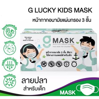 G-Lucky MaskKid หน้ากากอนามัยเด็ก ลายปลา แบรนด์ KSG. ผลิตในประเทศไทย หนา 3 ชั้น