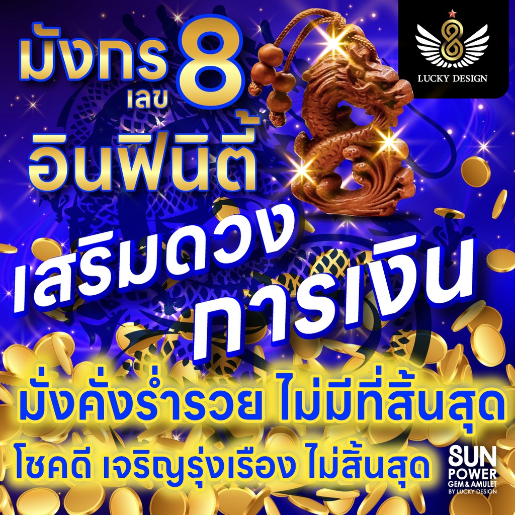 [เสริมดวงการเงินปี2567] สัญลักษณ์มงคล มังกร เลข 8 อินฟินิตี้ ปีมะโรง