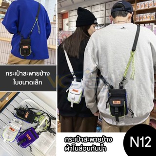 กระเป๋าใบเล็ก รุ่น N12 สะพายข้าง ผ้าไนล่อนกันน้ำ สำหรับใส่มือถือ บัตร ธนบัตร เหรียญ [3 สี ขาว,ดำ,ม่วง]