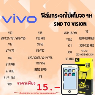 ฟิล์มกระจกแบบไม่เต็มจอ 9H ยี่ห้อSND To Vision สำหรับ Vivo ลดแลกแจกแถม  หมดแล้วหมดเลย ล้างสต็อค สินค้าพร้อมส่ง ห้ามพลาด❗❗