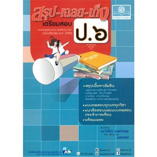 หนังสือ สรุป-เฉลย-เก็ง เตรียมสอบ ป.๖