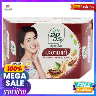 ing on(อิงอร) อิงอร สบู่สมุนไพร สูตรมะขามแท้ 85 ก. Ing-On, herbal soap, tamarind formula, 85 g.อาบน้ำ