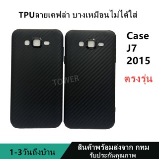 เคสลายเคฟล่าซิลิโคน TPU Case Samsung J7 2015 ลายคาร์บอน เคฟล่า ดำด้าน เคสบาง เบา ไม่เป็นรอยนิ้วมือ