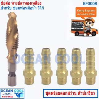 ข้อต่อ ทองเหลือง ใช้ซ่อม ท่อน้ำ ของ หม้อน้ำ โตโยต้า วีโก้ หัก ท่อที่ต่อเข้ากับหม้อพักน้ำ BF0008 Toyota vigoดอกต๊าปเกรียว