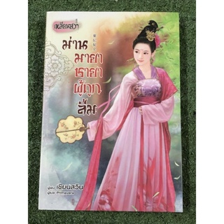 ม่านมายา ชายาผู้ถูกลืม : มุมปกหลังมีรอยพับตามภาพ