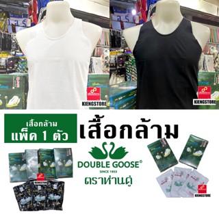 สินค้าพร้อมส่งทุกวัน @ ราคาส่ง ! เสื้อกล้ามตราห่านคู่ สีขาว สีดำ รุ่น Classic เบอร์ 34 - 52 แพ็ค 1 ตัว