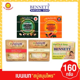 เบนเนท BENNETT สบู่สมุนไพร ขนาด 130-160 กรัม