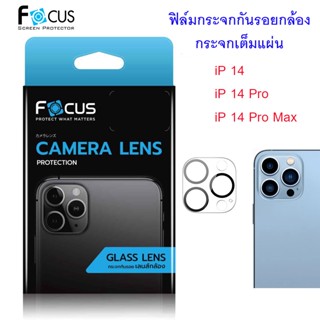 Focus กระจกกันรอยเลนส์กล้อง iPhone 14 Pro / 14 Pro Max กันรอยกล้อง ครอบคลุมเต็มกล้อง