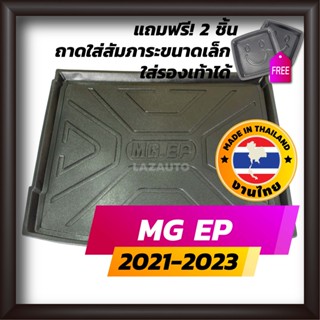 ถาดท้ายรถยนต์ MG EP EVERYONE EV POWER  ปี 2021-2023 ถาดท้ายรถ ถาดรองสำภาระท้ายรถ ถาดท้าย เอ็มจี อีพี MGEP