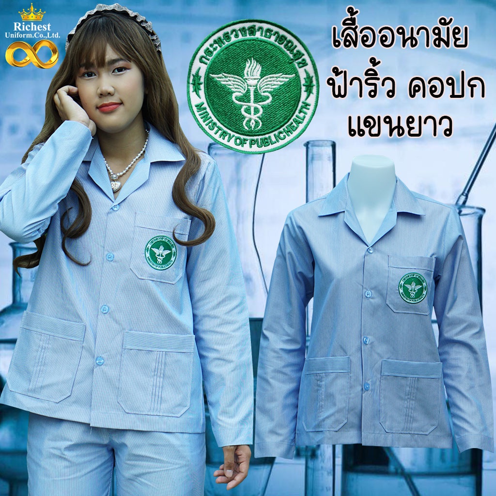 เสื้ออนามัย ริ้วฟ้าขาว คอปก แขนยาว กระทรวงสาธารณสุข 💋💋💋