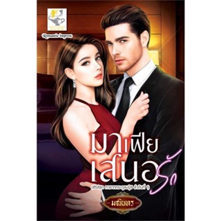 หนังสือ มาเฟียเสนอรัก (ทายาทตระกูลบรู๊ซ)#มณินทร,นิยายโรแมนติกไทย,ไลต์ออฟเลิฟ