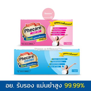 PHECARE  Test ฟีแคร์ ชุดตรวจตั้งครรภ์ ชนิด ถูกต้องกว่า 99.99%